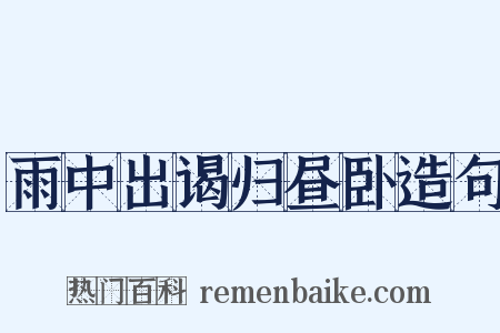 雨中出谒归昼卧造句是什么意思的图片